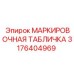 3176404969 МАРКИРОВОЧНАЯ ТАБЛИЧКА Epiroc