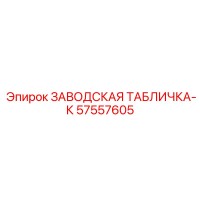 57557605 ЗАВОДСКАЯ ТАБЛИЧКА-К Epiroc