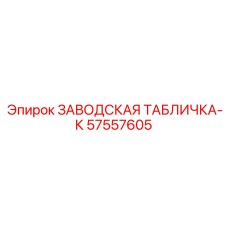 57557605 ЗАВОДСКАЯ ТАБЛИЧКА-К Epiroc