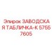 57557605 ЗАВОДСКАЯ ТАБЛИЧКА-К Epiroc