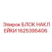 1625395406 БЛОК НАКЛЕЙКИ Epiroc