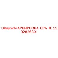 2202826301 МАРКИРОВКА-CPA-10 Epiroc