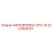 Маркировочные бирки 2202826301 Epiroc