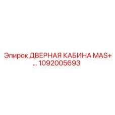 1092005693 ДВЕРНАЯ КАБИНА MAS+ Epiroc