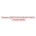 1092005693 ДВЕРНАЯ КАБИНА MAS+ Epiroc