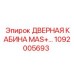 1092005693 ДВЕРНАЯ КАБИНА MAS+ Epiroc