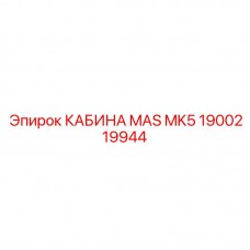 1900219944 КАБИНА MAS MK5 Epiroc