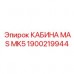 1900219944 КАБИНА MAS MK5 Epiroc