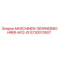 5730013507 MASCHINEN-GEWINDEBOHRER-M12-DI Epiroc