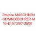 5730013508 MASCHINEN-GEWINDEBOHRER-M16-DI Epiroc