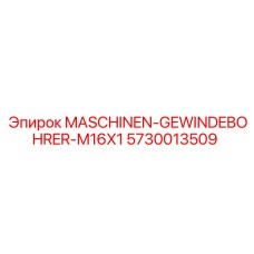 5730013509 MASCHINEN-GEWINDEBOHRER-M16X1 Epiroc