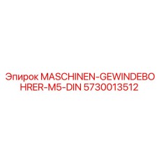 5730013512 MASCHINEN-GEWINDEBOHRER-M5-DIN Epiroc
