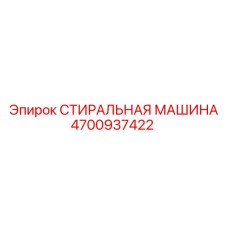 Стиральная машина для электроники артикул 4700937422