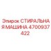Стиральная машина для электроники артикул 4700937422