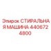 Стиральная машина для буровых установок 4406724800 Epiroc