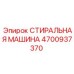 Стиральная машина для гидрокомпонентов артикул 4700937370