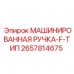 Изображение МАШИНИРОВАННОЙ РУЧКИ-F-ТИП деталь 2657814675 от Epiroc