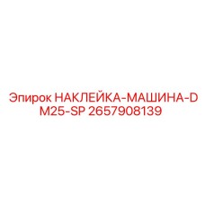 2657908139 НАКЛЕЙКА-МАШИНА-DM25-SP Epiroc