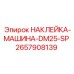 2657908139 НАКЛЕЙКА-МАШИНА-DM25-SP Epiroc