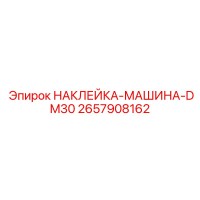 2657908162 НАКЛЕЙКА-МАШИНА-DM30 Epiroc