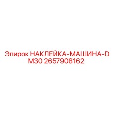 2657908162 НАКЛЕЙКА-МАШИНА-DM30 Epiroc