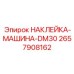 2657908162 НАКЛЕЙКА-МАШИНА-DM30 Epiroc