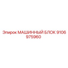 9106975960 МАШИННЫЙ БЛОК Epiroc