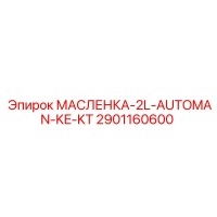 2901160600 МАСЛЕНКА-2L-AUTOMAN-KE-KT Epiroc