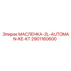 2901160600 МАСЛЕНКА-2L-AUTOMAN-KE-KT Epiroc