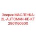 2901160600 МАСЛЕНКА-2L-AUTOMAN-KE-KT Epiroc