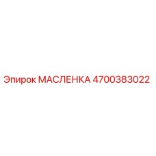 4700383022 МАСЛЕНКА Epiroc