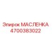 4700383022 МАСЛЕНКА Epiroc