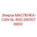 2901076800 МАСЛЕНКА-CAN-5L-RXD Epiroc