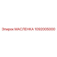 1092005000 МАСЛЕНКА Epiroc