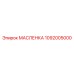 1092005000 МАСЛЕНКА Epiroc