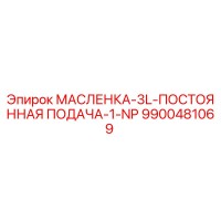 9900481069 МАСЛЕНКА-3L-ПОСТОЯННАЯ ПОДАЧА-1-NP Epiroc