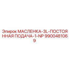9900481069 МАСЛЕНКА-3L-ПОСТОЯННАЯ ПОДАЧА-1-NP Epiroc