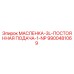 9900481069 МАСЛЕНКА-3L-ПОСТОЯННАЯ ПОДАЧА-1-NP Epiroc