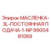 9900481069 МАСЛЕНКА-3L-ПОСТОЯННАЯ ПОДАЧА-1-NP Epiroc