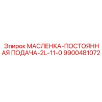 9900481072 МАСЛЕНКА-ПОСТОЯННАЯ ПОДАЧА-2L-11-0 Epiroc