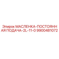 9900481072 МАСЛЕНКА-ПОСТОЯННАЯ ПОДАЧА-2L-11-0 Epiroc
