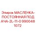 9900481072 МАСЛЕНКА-ПОСТОЯННАЯ ПОДАЧА-2L-11-0 Epiroc