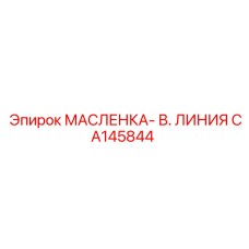 CA145844 МАСЛЕНКА- В. ЛИНИЯ Epiroc