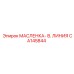 CA145844 МАСЛЕНКА- В. ЛИНИЯ Epiroc