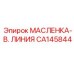 CA145844 МАСЛЕНКА- В. ЛИНИЯ Epiroc