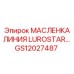 GS12027487 МАСЛЕНКА ЛИНИЯ LUROSTAR Epiroc