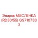 GS7107333 МАСЛЕНКА (RD30/55) Epiroc