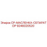 9246020520 CP-МАСЛЕНКА-СЕПАРАТОР Epiroc