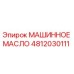 4812030111 МАШИННОЕ МАСЛО | Epiroc