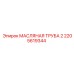 2205619344 МАСЛЯНАЯ ТРУБА 2 Epiroc